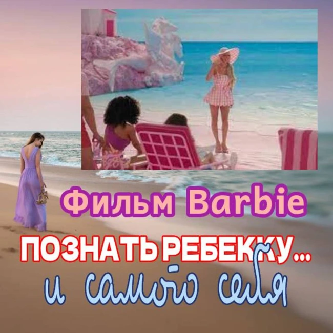 Сезон 3. Выпуск 3. "О чем на самом деле фильм Barbie?"