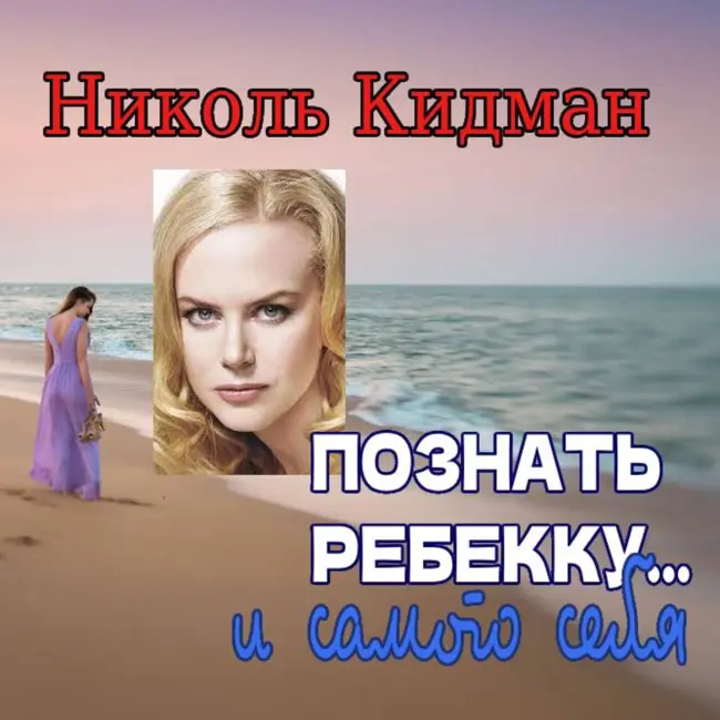 Сезон 4. Выпуск 1. Некоторые роли  Николь Кидман