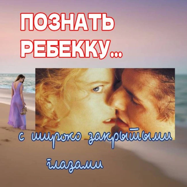 Сезон 3. Выпуск 4. Стэнли Кубрик и его фильм  "Eyes wide shut"