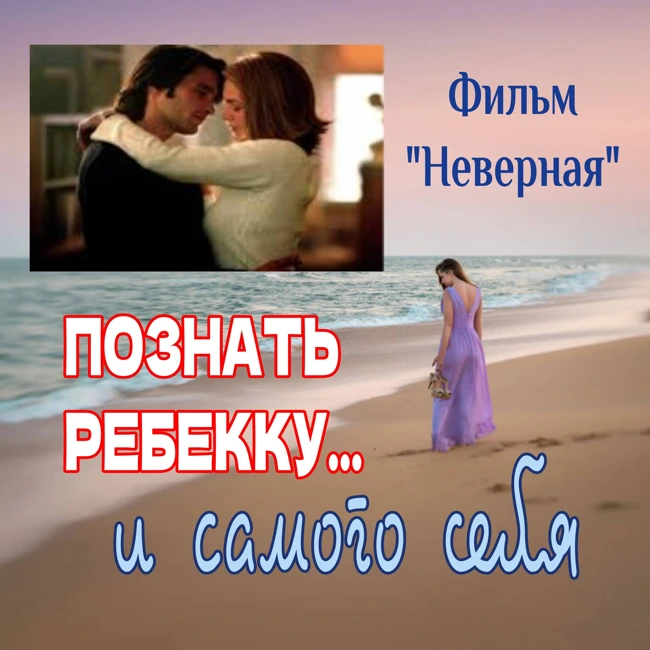 Сезон 4. Выпуск 4. Фильм "Неверная жена", или Три разгневанных мужа