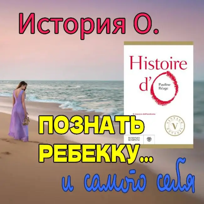 Сезон 2. Выпуск 8. Эротический роман "История О."