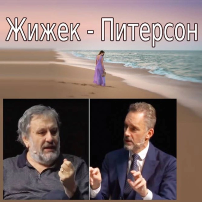 Cезон 1. Выпуск 12. "Баттл века" Peterson VS Zizek - о счастье и взглядах на общество XXI века