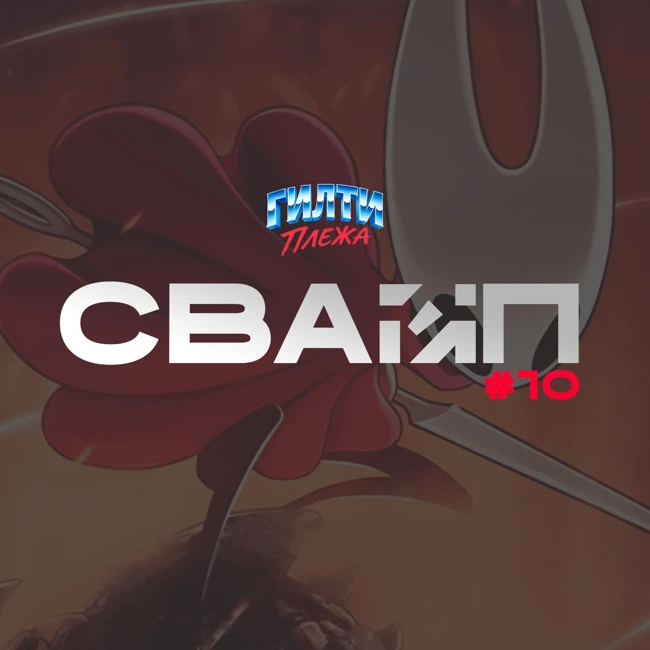 СВАЙП | 10: «Обсуждаем Hollow Knight: Silksong» «Форсаж в космосе - ошибка?», «ЭММИ 2025», «Презентация Apple 2025» и многое другое
