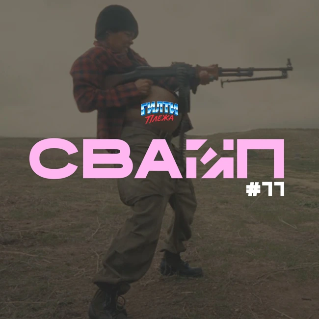 СВАЙП | 11: Посмотрели «Битва за битвой» и «Долгая прогулка», «СДВГ кинотеатры», «Новая цена Xbox Game Pass», «Спойлеры Стивена Кинга» и многое другое