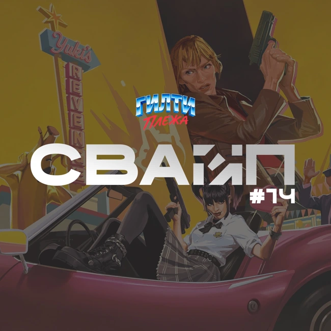 СВАЙП | 14: Тарантино в Fortnite / Роботы-убийцы / рекорды Зверополис 2 / Госпереворот с бомжами / сериалы по Форсажу