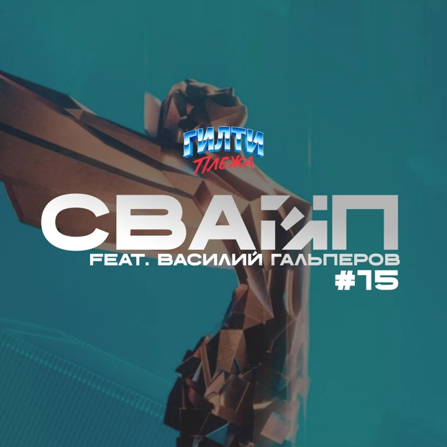 СВАЙП | 15: Приглашённый гость — Василий Гальперов / TGA 2025 / Золотой глобус 2025 / Silent Hill в России и многое другое