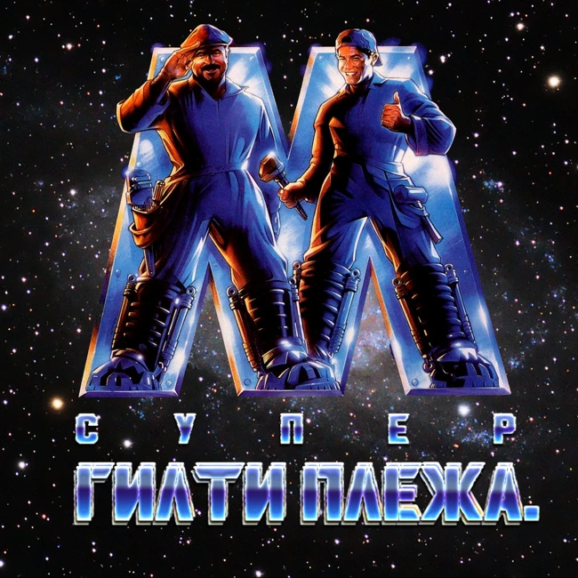 ГИЛТИ ПЛЕЖА: «СУПЕРБРАТЬЯ МАРИО» (1993)