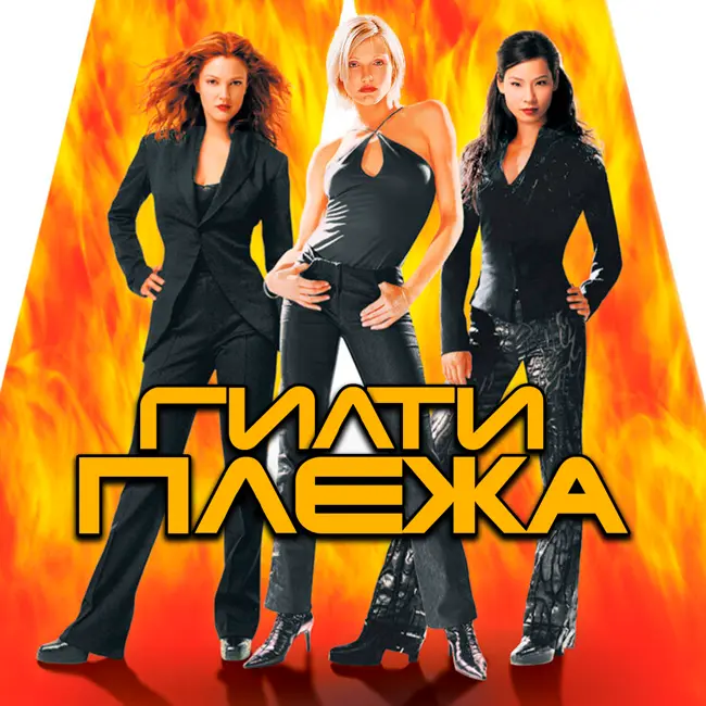 ГИЛТИ ПЛЕЖА: «АНГЕЛЫ ЧАРЛИ» (2000)