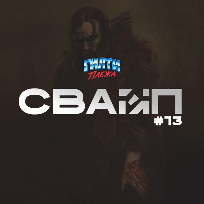 СВАЙП | 13: Франкенштейн / Трекер пуков / Анонсы Valve / The Game Awards 2025 и многое другое