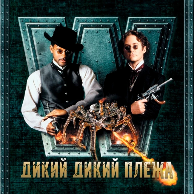 ГИЛТИ ПЛЕЖА: «ДИКИЙ, ДИКИЙ ЗАПАД» (1999)