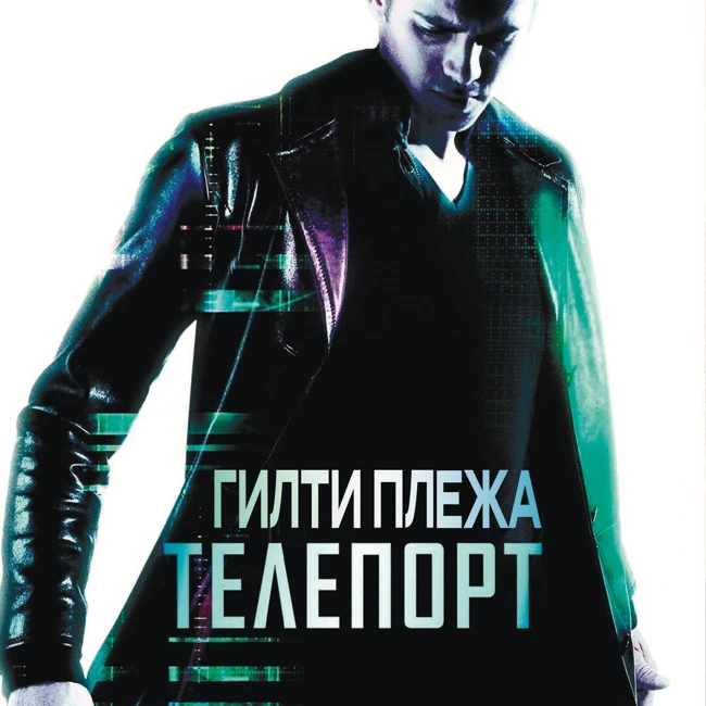 ГИЛТИ ПЛЕЖА: «ТЕЛЕПОРТ» (2008)