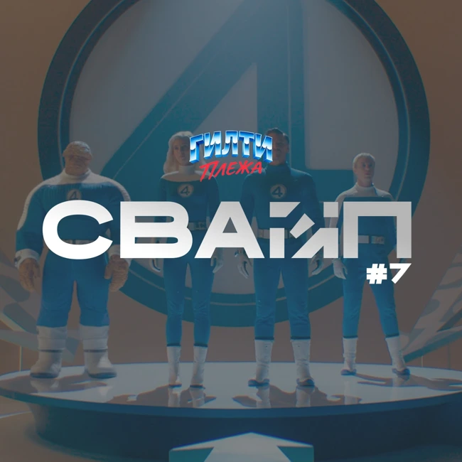 СВАЙП | 7: «Посмотрели Фантастическую четверку 2025», «Марио и Принцесса Пич — друзья», «Анонс Battlefield 6», «Музей Джорджа Лукаса» и многое другое