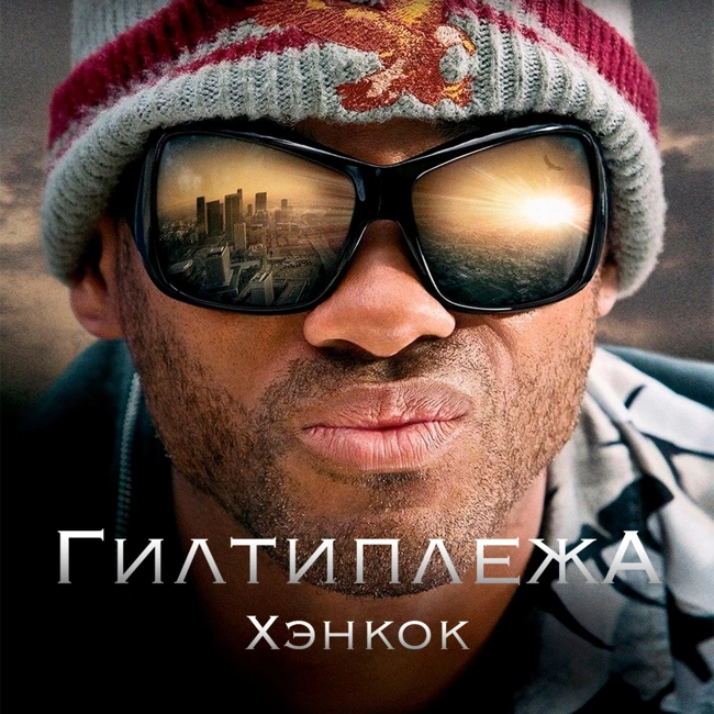 ГИЛТИ ПЛЕЖА: «ХЭНКОК» (2008)
