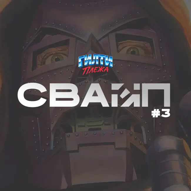 СВАЙП | 3: «Перенос Мстителей», «K-Pop против ДЕМОНОВ», «КЛИНИКА: Resurrection», «IMAX Нолана» и многое другое