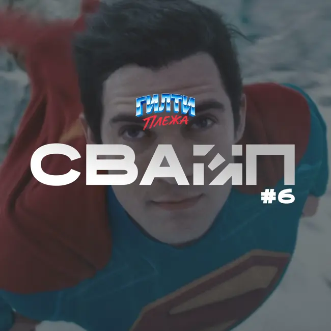 СВАЙП | 6: «Посмотрели СУПЕРМЕНА», «Рекорд Игры в кальмара», «Microsoft опять увольняет», «ЭММИ 2025» и многое другое