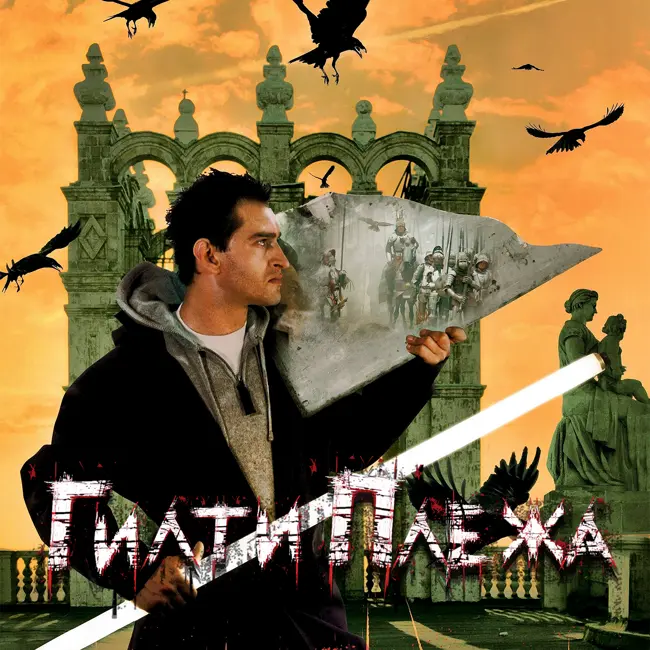 ГИЛТИ ПЛЕЖА: «НОЧНОЙ ДОЗОР» (2004)