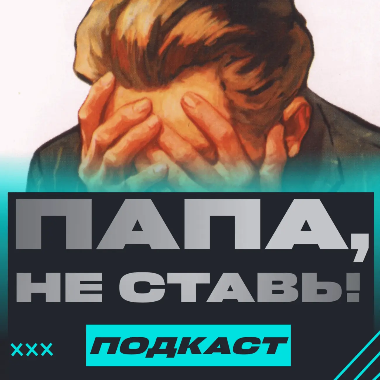 Папа, не ставь!