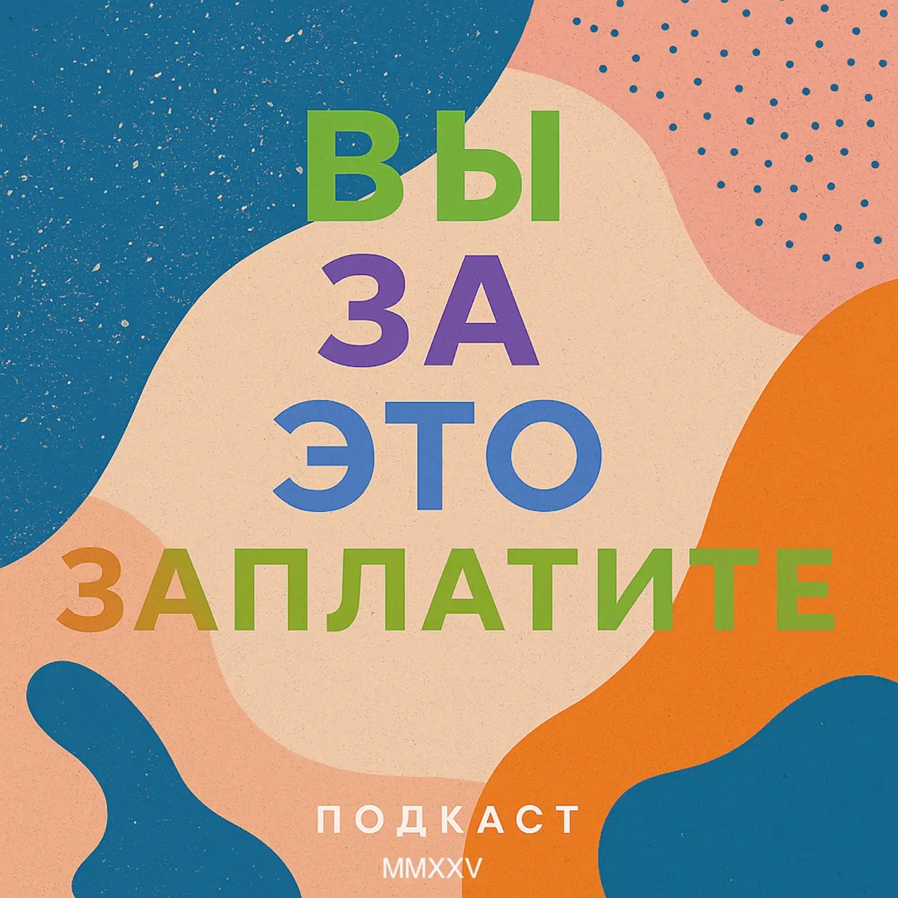 Вы за это заплатите