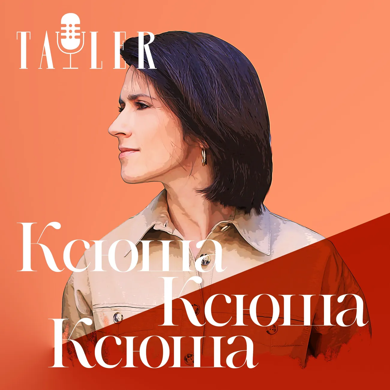 Ксюша, Ксюша, Ксюша