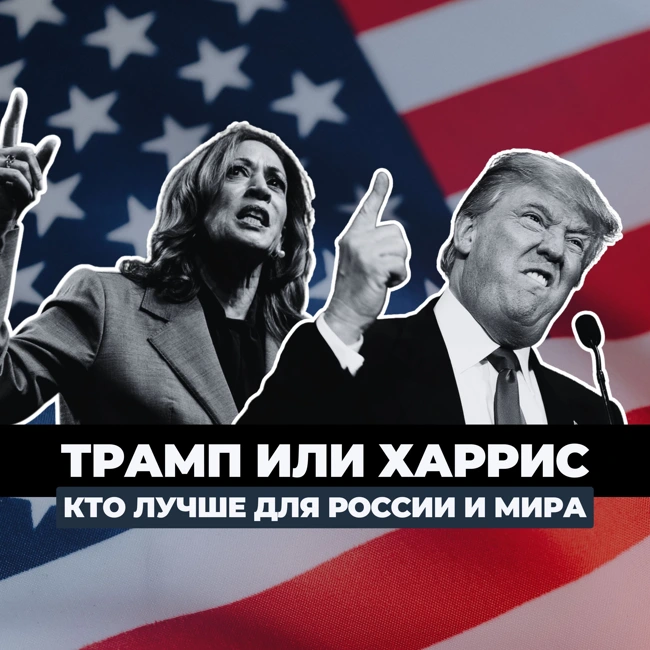 Трамп или Харрис: как резуль­таты выборов в США повлияют на экономику России и мира