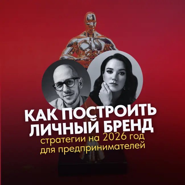 Как построить личный бренд в 2026 году: рабочие стратегии для предпринимателей