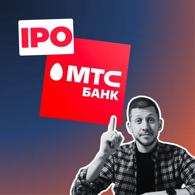 IPO МТС Банка. Стоит ли участвовать? РАЗБОР рисков и перспектив.