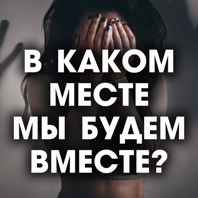 Мой мужчина меня не защитил, будем ли мы вместе?