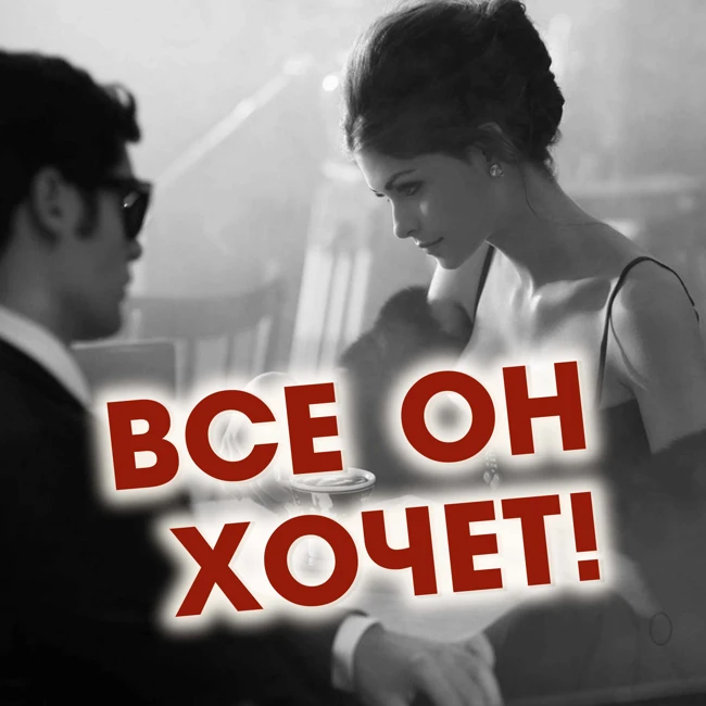 Это поможет настроить мужчину на серьезные отношения