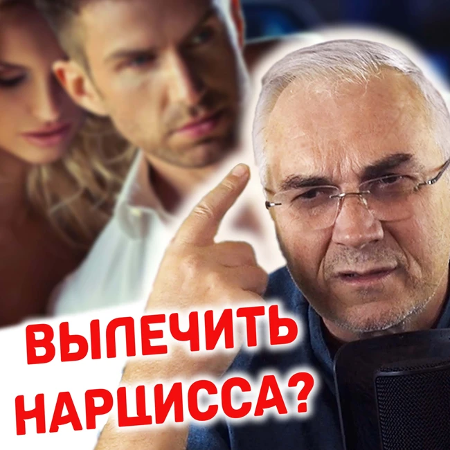 Можно ли вылечить нарцисса? Единственный способ влиять на мужчину