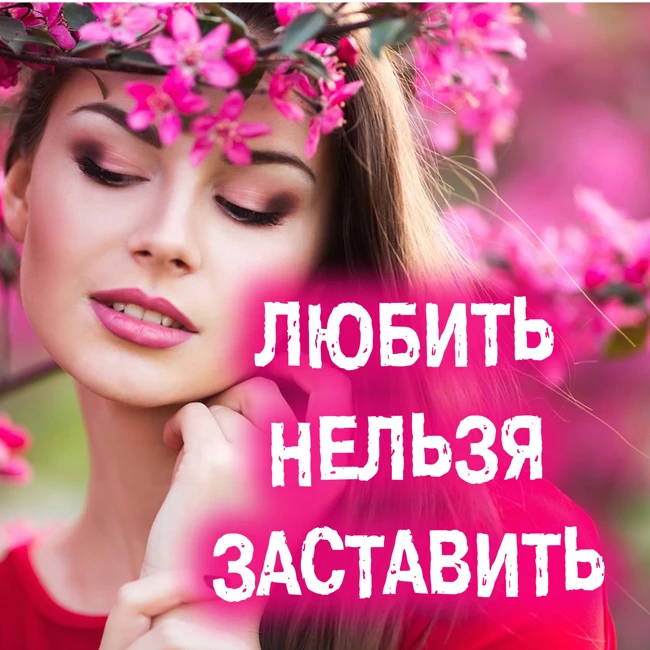 Можно ли заставить женщину уважать мужчину?