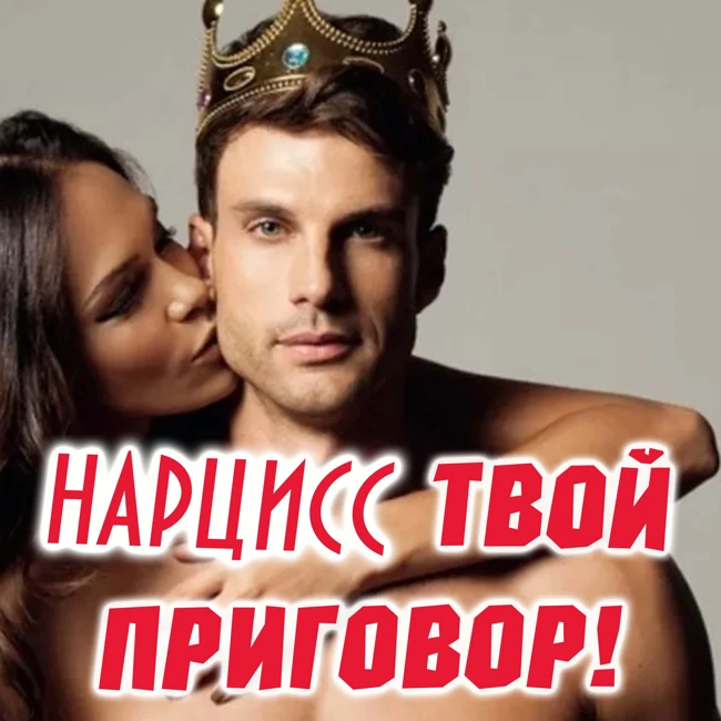 Это единственный шанс уйти от нарцисса-абьюзера