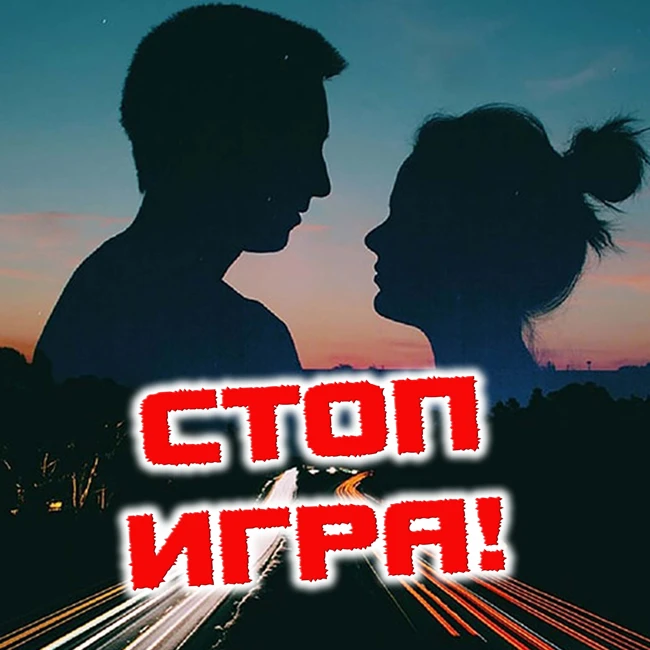 Как перестать играть в виртуальные отношения на расстоянии?