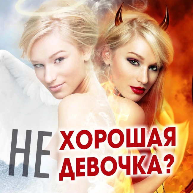 Как не быть всем "хорошей девочкой"? 💃 Александр Ковальчук