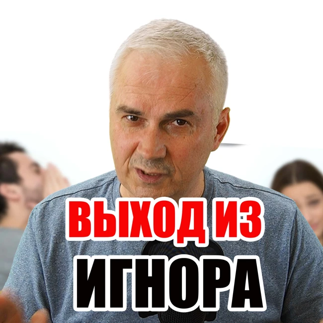 Легкий способ выйти из игнора и вернуть девушку