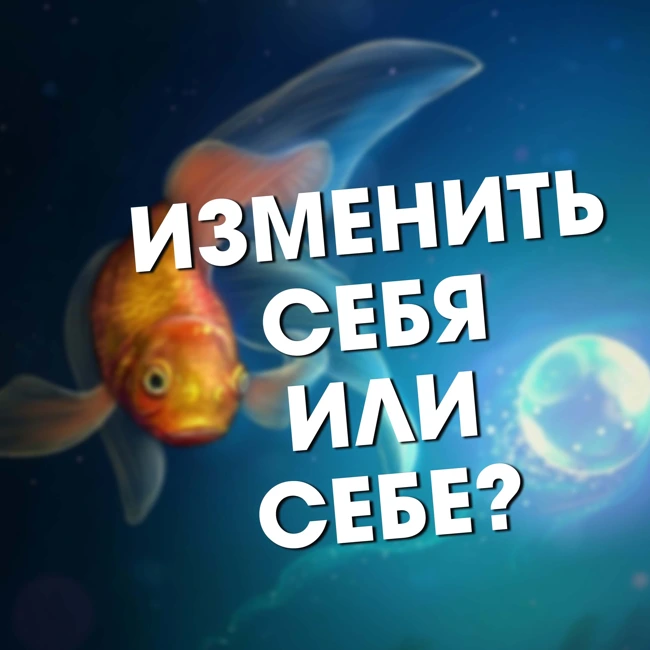 Как изменить жизнь к лучшему, и не обманывать себя?