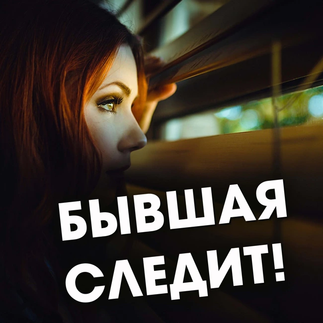 Как  НАКАЗАТЬ бывшую девушку, которая ПРЕСЛЕДУЕТ парня? 💣  Александр Ковальчук 💬 Психолог Отвечает