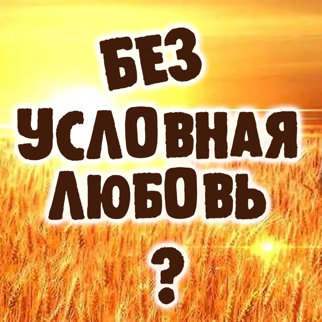 Условия любви или любовь без условий? Александр Ковальчук 💬 Психолог Отвечает
