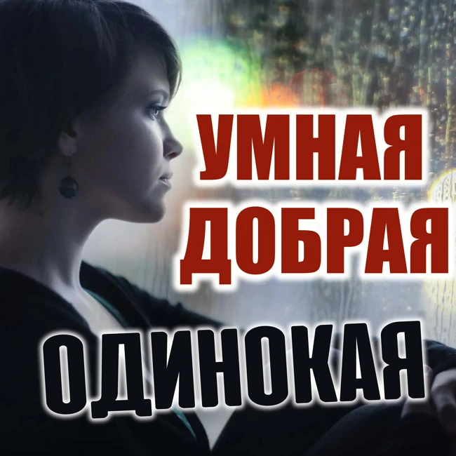 Три причины женского одиночества и одно решение
