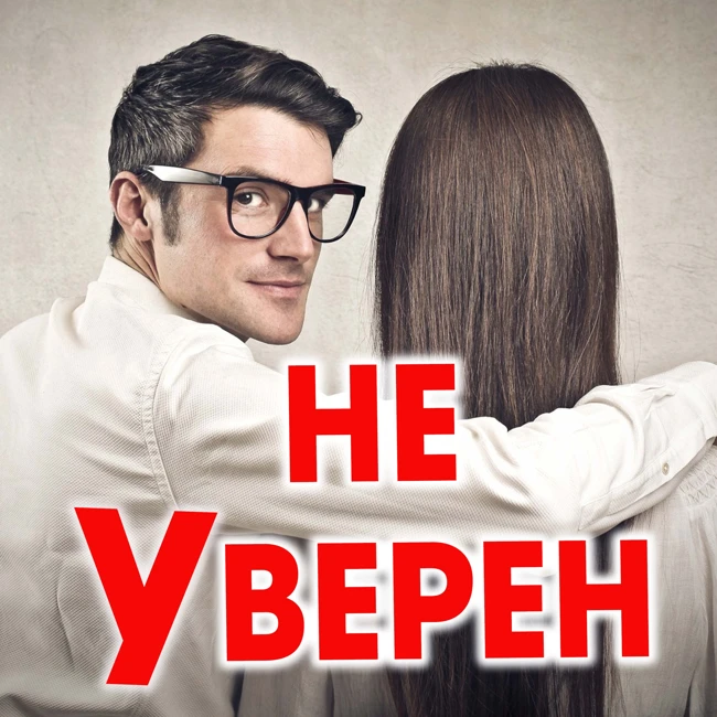 Если мужчина не знает любит или нет