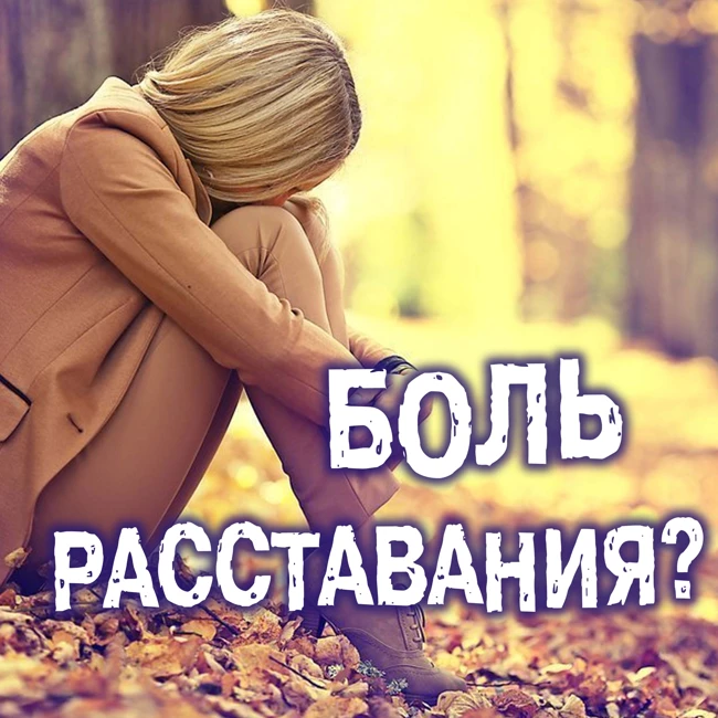 Как пережить боль при расставании?