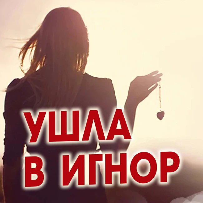 Девушка ушла в игнор после долгой переписки...