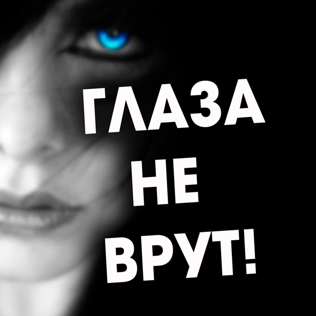 Узнайте правду по глазам! Уникальная психотехника🌓 Александр Ковальчук 💬 Психолог Отвечает