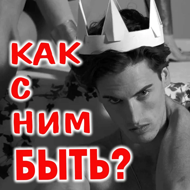 Жить с нарциссом, или выйти из леса?
