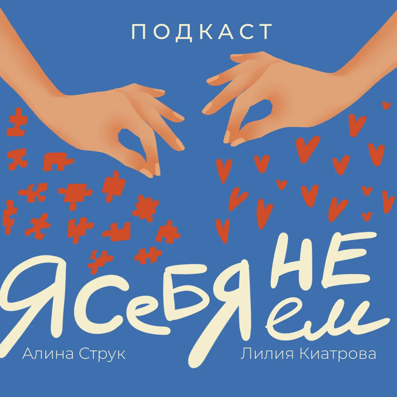 Я себя не ем