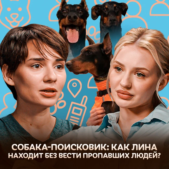 Собака-поисковик: Как Лина находит без вести пропавших людей? / Догси Подкаст #8