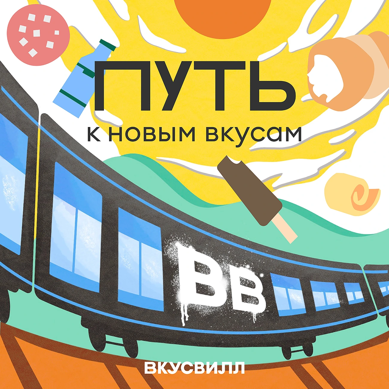 Путь к новым вкусам