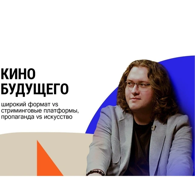 Павел Пугачев. Кино будущего - широкий формат vs стриминговые платформы, пропаганда vs искусство.