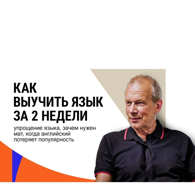Дмитрий Петров: упрощение языка, зачем нужен мат, когда английский потеряет популярность.