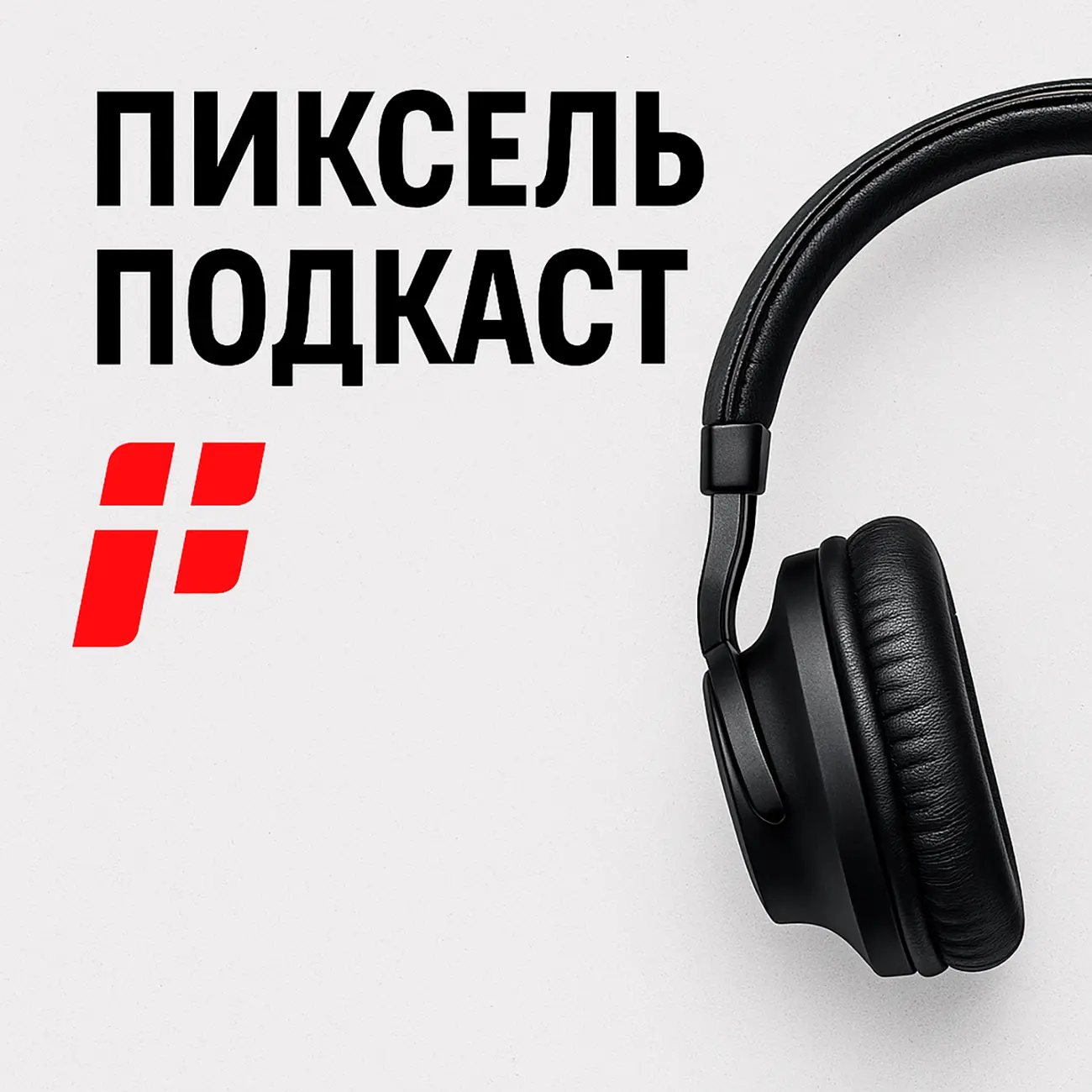 Пиксель Подкаст