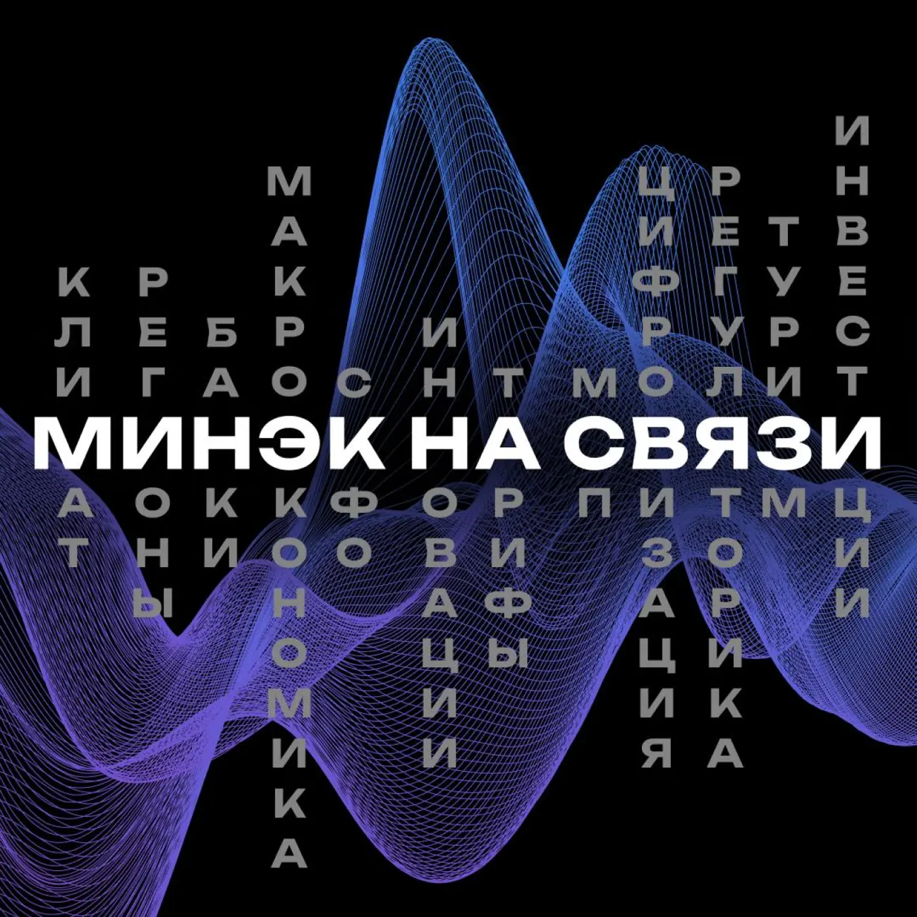 Минэк на связи